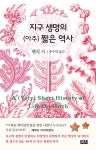 지구 생명의(아주) 짧은 역사 | 헨리 지 | 알라딘 지구 생명의(아주) 짧은 역사 | 헨리 지