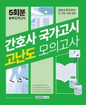 2023 간호사 국가고시 고난도 모의고사 5회분 봉투모의고사 | 이하영 외 | 알라딘 2023 간호사 국가고시 고난도 모의고사 5회분 봉투모의고사... 