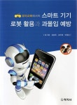 [중고] 유아교육에서의 스마트기기.로봇활용과 과몰입예방 | 알라딘 [중고] 유아교육에서의 스마트기기.로봇활용과 과몰입예방