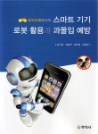 알라딘: [중고] 유아교육에서의 스마트기기.로봇활용과 과몰입예방 [중고] 유아교육에서의 스마트기기.로봇활용과 과몰입예방