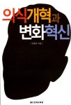 알라딘: [중고] 의식개혁과 변화혁신 [중고] 의식개혁과 변화혁신