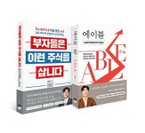알라딘: [세트] 에이블 ABLE + 부자들은 이런 주식을 삽니다 - 전2권 [세트] 에이블 ABLE + 부자들은 이런 주식을 삽니다 - 전2권