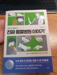 [중고] 우리가 몰랐던 진짜 동물병원 이야기 | 알라딘 [중고] 우리가 몰랐던 진짜 동물병원 이야기