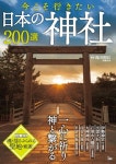 알라딘: 今こそ行きたい日本の神社200選 今こそ行きたい日本の神社200選