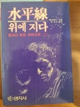 지다 - 명지사 엄선 추리소설 ㅣ 니시무라 쥬꼬 (지은이), 정성호 (옮긴이) | 명지사 1984-01-20... 지다 - 명지사 엄선 추리소설 ㅣ 니시무라 쥬꼬... 
