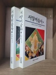 [중고] 서양미술사 (상,하권) - 전 2권 : 알라딘