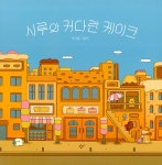 시루와 커다란 케이크 : 알라딘