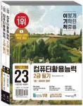 홍태성.영진정보연구소 | 알라딘 2023 이기적 컴퓨터활용능력 2급 필기 기본서 | 2023 이기적 컴퓨터활용능력  | 홍태성.영진정보연구소