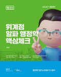 알라딘: 2023 알파 행정학 핵심체크 2023 알파 행정학 핵심체크
