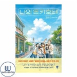 알라딘: 나의 돈키호테 김호연 장편소설 불편한편의점 작가 (사은품) 나의 돈키호테 김호연 장편소설 불편한편의점 작가 (사은품)