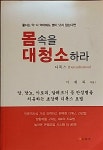 알라딘: [중고] 몸속을 대청소하라-이재복 (지은이) | 창조 | 2010-12-25 [중고] 몸속을 대청소하라-이재복 (지은이) | 창조 | 2010-12-25