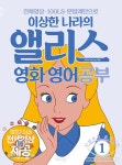 이상한 나라의 앨리스 영화 영어공부 | 난생 처음 끝까지 본 시리즈 1 | Mike Hwang | 알라딘 이상한 나라의 앨리스 영화 영어공부 | 난생... 