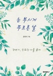 눈 부시게 푸르른 날 : 알라딘