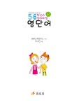 5·6학년이 꼭 알아야 할 영단어 : 알라딘