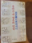 1978-06-10 (세로쓰기.3판본) [중고] 흘러간 내 영혼의 먼길 - 조지훈 대표 에세이 ㅣ 문음사 1978-06-10 (세로쓰기.3판본)