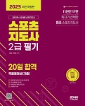 알라딘: [전자책] 2023 스포츠지도사 2급 필기 20일 합격 + 무료동영상(기출) [전자책] 2023 스포츠지도사 2급 필기 20일 합격 + 무료동영상... 