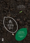 흙, 생명을 담다 | 게이브 브라운 | 알라딘 흙, 생명을 담다 | 게이브 브라운