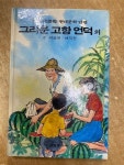 [중고] 소년소녀 한국문학/ 현대문학 단편 19 - 그리운 고향 언덕 외 | 박상규. 배익천 | 알라딘 [중고] 소년소녀 한국문학/ 현대문학 단편 19... 