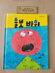 [중고] 울보 바위 : 알라딘