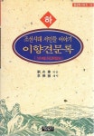 알라딘: [중고] 이향견문록 -하 [중고] 이향견문록 -하 