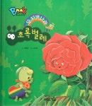 무지개 나라 초록 벌레 | BOOK BANG | 오현경 | 알라딘 무지개 나라 초록 벌레 | BOOK BANG  | 오현경