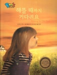 알라딘: 해뜰 때까지 기다려요 해뜰 때까지 기다려요
