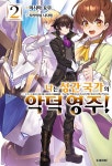 나는 성간 국가의 악덕 영주! 2 | 미시마 요무 | 알라딘 나는 성간 국가의 악덕 영주! 2 | 미시마 요무