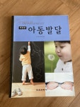 [중고] 아동발달 : 알라딘