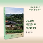 [중고] 금요일엔 시골집으로 퇴근합니다 | 김미리 | 알라딘 [중고] 금요일엔 시골집으로 퇴근합니다 | 김미리