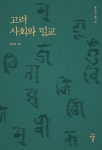 고려 사회와 밀교 | 불교연구총서 18 | 김수연 | 알라딘 고려 사회와 밀교 | 불교연구총서 18 | 김수연