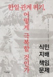 알라딘: 한일 관계 위기, 어떻게 극복할 것인가 한일 관계 위기, 어떻게 극복할 것인가