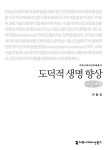 [큰글씨책] 도덕적 생명 향상 | [큰글씨책] 커뮤니케이션이해총서 | 이을상 | 알라딘 [큰글씨책] 도덕적 생명 향상 | [큰글씨책]... 