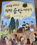 [중고] 세계를 바꾸는 착한 음악 이야기 | 알라딘 [중고] 세계를 바꾸는 착한 음악 이야기