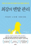 알라딘: [전자책] 최강의 멘탈 관리 [전자책] 최강의 멘탈 관리
