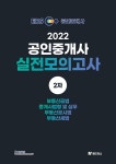 2022 EBS 공인중개사 랜드하나 실전 모의고사 2차 : 알라딘