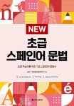 [중고] NEW 초급 스페인어 문법 | BONA.시원스쿨 스페인어연구소 | 알라딘 [중고] NEW 초급 스페인어 문법 | BONA.시원스쿨 스페인어연구소