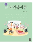 알라딘: 현대 노인복지론 현대 노인복지론