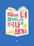 비교하면 더 잘 보이는 한국사 & 세계사 : 알라딘