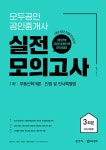 알라딘: 2022 모두공인 공인중개사 실전모의고사 1차 2022 모두공인 공인중개사 실전모의고사 1차