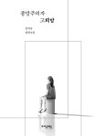 종말주의자 고희망 | 자음과모음 청소년문학 97 | 김지숙 | 알라딘 종말주의자 고희망 | 자음과모음 청소년문학 97 | 김지숙