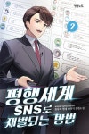 평행세계 SNS로 재벌되는 방법 2 | 풍류태 | 알라딘 평행세계 SNS로 재벌되는 방법 2 | 풍류태