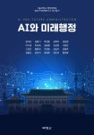 [전자책] AI와 미래행정 | 엄석진 외 | 알라딘 AI와 미래행정 | 엄석진 외