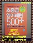 알라딘: [중고] 초중급 영어패턴 500 플러스 (패턴훈련북 + MP3 CD 1장... [중고] 초중급 영어패턴 500 플러스 (패턴훈련북 + MP3 CD 1장 + 9가지... 
