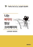 나는 삐약이 영상 크리에이터 | 스마트워커 박마리아 | 알라딘 나는 삐약이 영상 크리에이터 | 스마트워커 박마리아