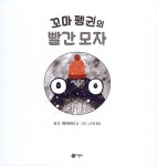 꼬마 펭귄의 빨간 모자 : 알라딘