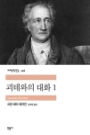 알라딘: [전자책] 괴테와의 대화 1 [전자책] 괴테와의 대화 1