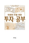 미래의 부를 위한 투자 공부 : 알라딘