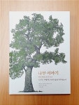 [중고] 나무 이야기 | 알라딘 [중고] 나무 이야기