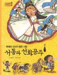 알라딘: [전자책] 역사스페셜 12. 백제와 신라가 맺은 사랑 서동과 선화공주 [전자책] 역사스페셜 12. 백제와 신라가 맺은 사랑 서동과 선화공주