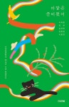 [세트] 모로의 내일 + 바깥은 준비됐어 - 전2권 : 알라딘